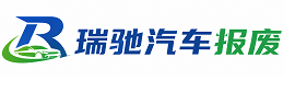 金牛区瑞驰｜汽车报废回收｜车辆正规销户上门拖车